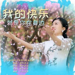 我的快乐就是你在身边
