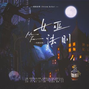 女巫法则
