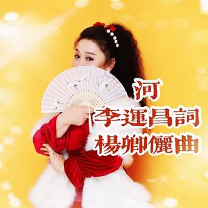 杨卿俪《河》李运昌词 杨卿俪曲