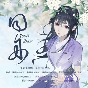 同舟（端木蓉同人原创曲）