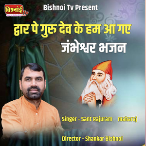 Dwar Pe Gurudev Ke Ham Aagaye jambheshwar Bhajan