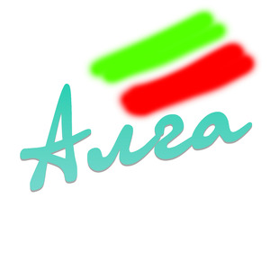 Алга