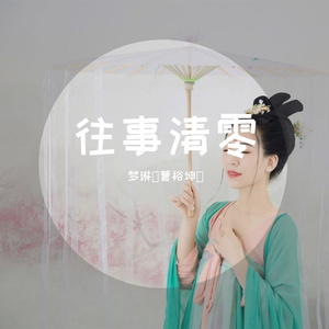 往事清零 梦琳 伴奏