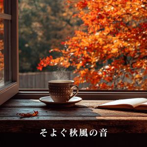 そよぐ秋風の音