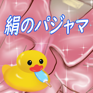 絹のパジャマ (feat. HARUKA)