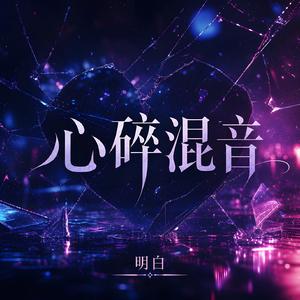 心碎混音