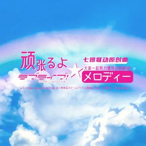 顽张るよ☆メロディー（LoveLive系列原创同人曲）/大家一起努力谱写出的旋律