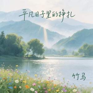 平凡日子里的挣扎