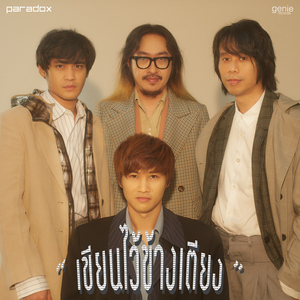 เขียนไว้ข้างเตียง