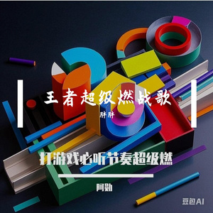 王者超级燃战歌