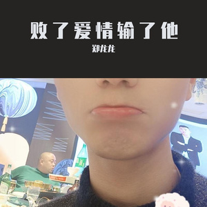 败了爱情输了他wanz..