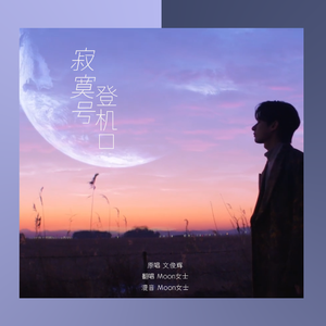寂寞号登机口 女声升调版