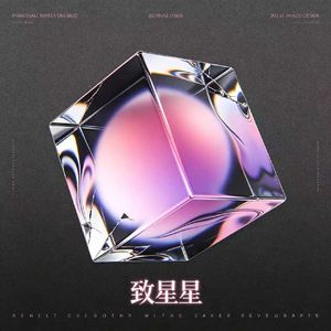 致星星（正式版）