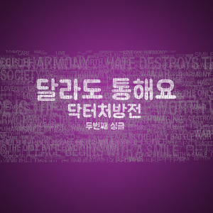 달라도 통해요 (inst.)