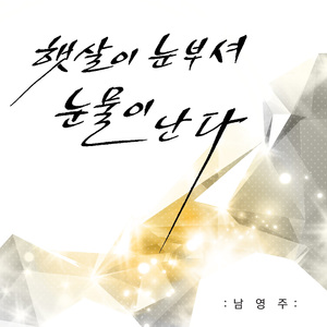 햇살이 눈부셔 눈물이 난다 (Inst.)