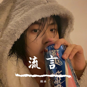 周慧敏-流言