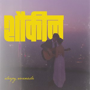 Sleepy Serenade