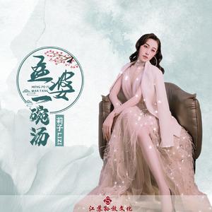 孟婆一碗汤 (DJ版伴奏)