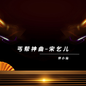 丐帮神曲-宋乞儿