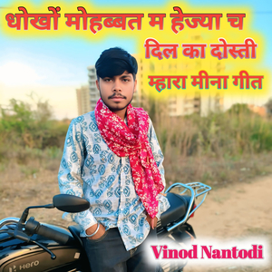 धोखों मोहब्बत म हेज्या च दिल का दोस्ती म्हारा मीना गीत