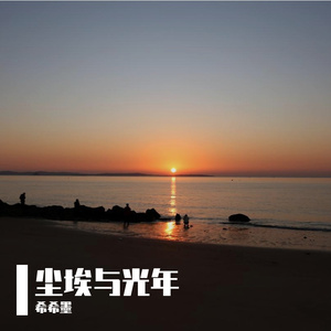 尘埃与光年