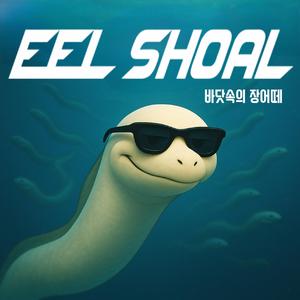 Eel Shoal 바닷속의 장어떼