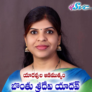 Bonthu Sridevi Yadav Birthday Song (Yadavula Animutyame)