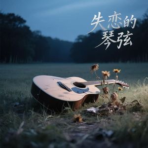 失恋的琴弦