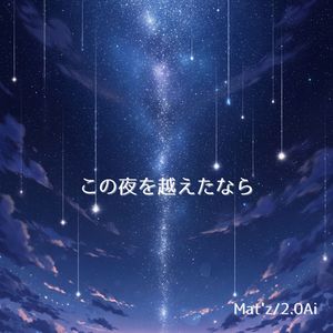 この夜を越えたなら