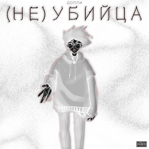 (Не) убийца (prod. babycat)