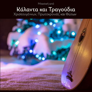 Ω Έλατο (Οργανικό)