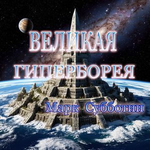 Великая Гиперборея