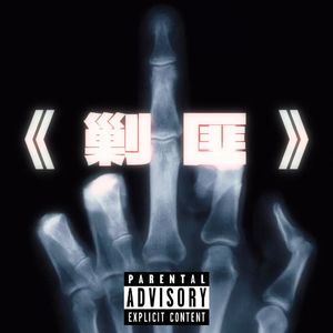 剿匪（prod.FireX）