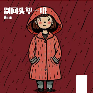 陪你走过风风雨雨