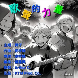 歌聲的力量
