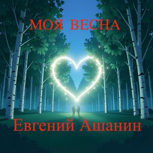 МОЯ ВЕСНА