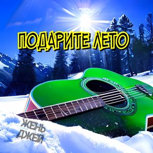 Подарите лето