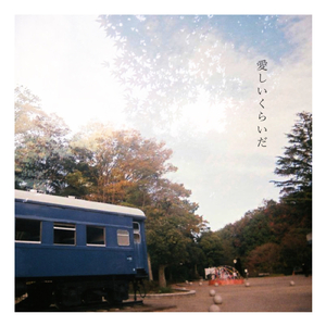 愛しいくらいだ