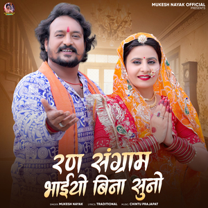 Ran Sangram Bhaiyo Bina Suno