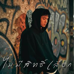 ไม่มีสิทธิ์เลือก