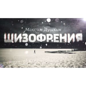 Опускаюсь на дно