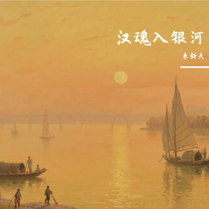 汉魂入银河