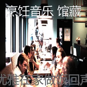 有趣待在家里情怀