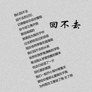 回不去