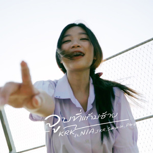 จูบที่แก้มซ้าย