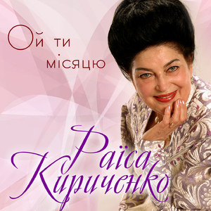 Ой ти місяцю