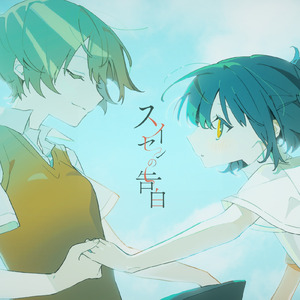 スイセンの告白