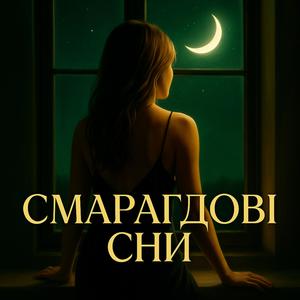 Смарагдові сни