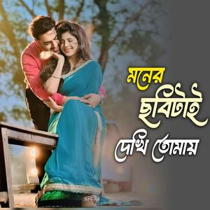মনেরই ছবিটাই দেখি যে তোমায়