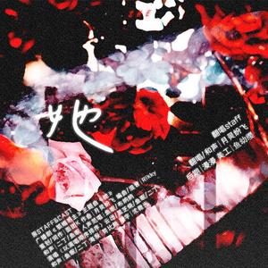 她（《狐媚惑主》广播剧主题曲翻唱）